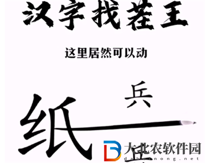 漢字找茬王紙上談兵怎么過關