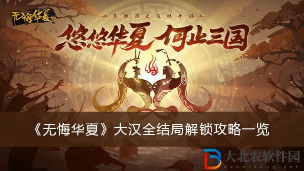 無悔華夏大漢全結(jié)局解鎖攻略