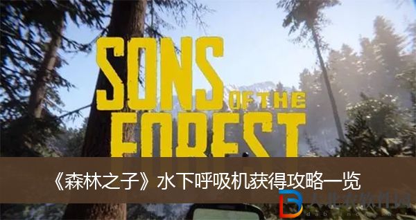 森林之子水下呼吸機獲得攻略
