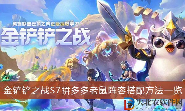 金鏟鏟之戰S7拼多多老鼠陣容怎么搭-金鏟鏟之戰S7拼多多老鼠陣容搭配方法一覽