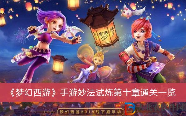 夢幻西游手游妙法試煉第十章怎么通關-夢幻西游手游妙法試煉第十章通關一覽