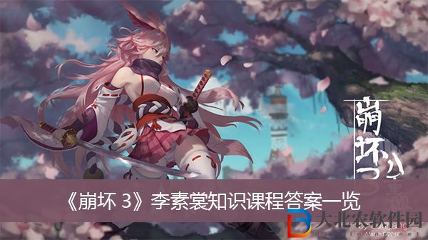 崩壞3李素裳知識課程答案