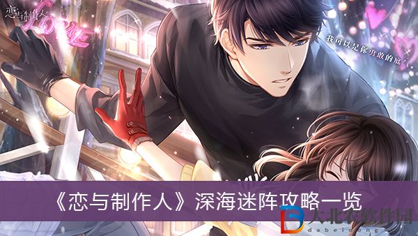 戀與制作人深海迷陣怎么過