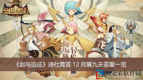劍與遠征詩社競答12月第九天答案