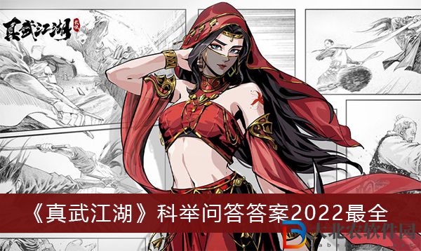 真武江湖科舉問答答案2022