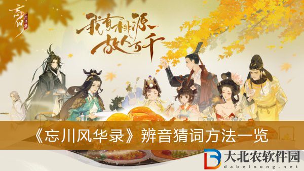 忘川風華錄辨音猜詞怎么完成