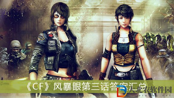 CF風暴眼第三話答案