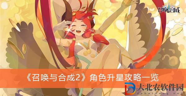 召喚與合成2角色升星攻略