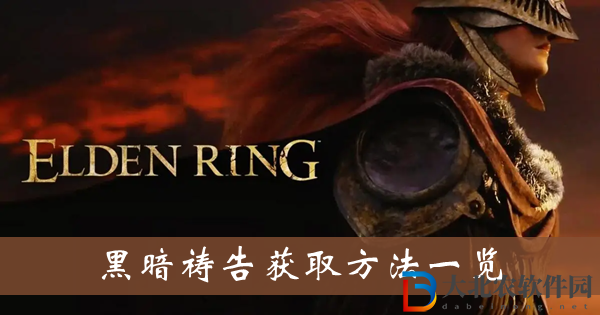 艾爾登法環刺客步法禱告獲取方法-刺客步法禱告獲取方法一覽