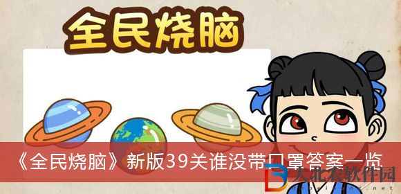 全民燒腦新版39關(guān)誰沒帶口罩