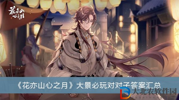 花亦山心之月大景必玩對對子答案
