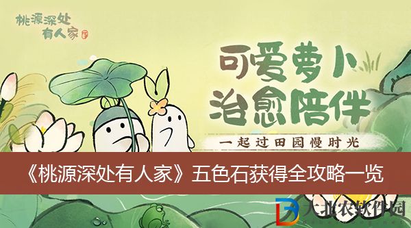 桃源深處有人家五色石獲得全攻略