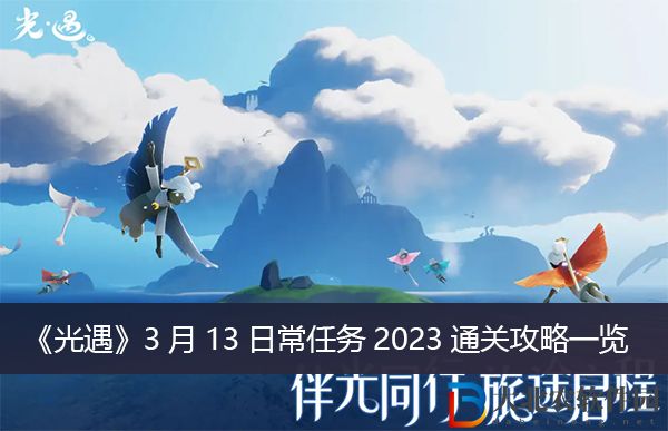 光遇3月13日常任務(wù)2023通關(guān)攻略