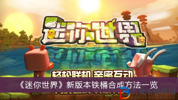 迷你世界新版本鐵桶怎么合成