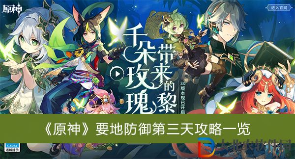 原神要地防御第三天攻略
