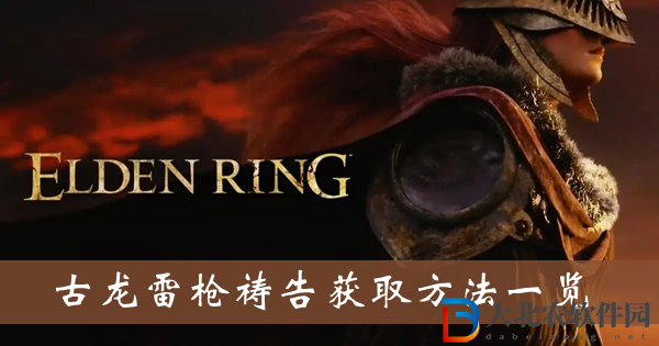 艾爾登法環古龍雷槍禱告獲取方法-古龍雷槍禱告獲取方法一覽