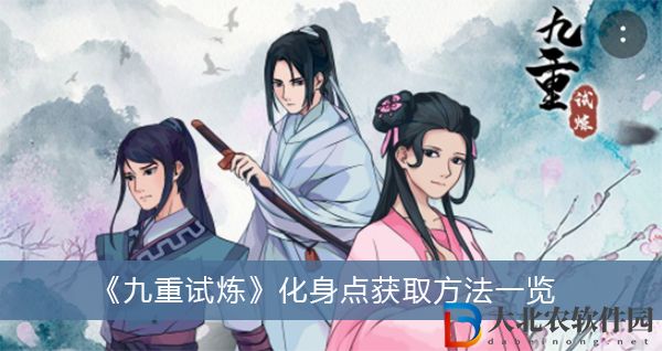 九重試煉化身點怎么獲取