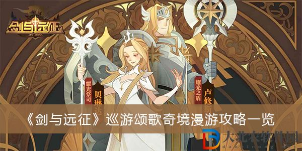劍與遠征巡游頌歌奇境漫游怎么通關-劍與遠征巡游頌歌奇境漫游攻略一覽