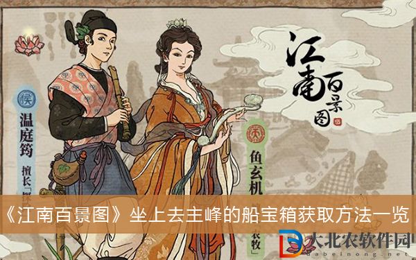江南百景圖坐上去主峰的船寶箱獲取方法
