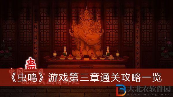 蟲鳴游戲第三章