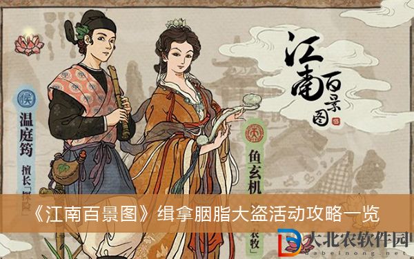 江南百景圖緝拿胭脂大盜活動攻略