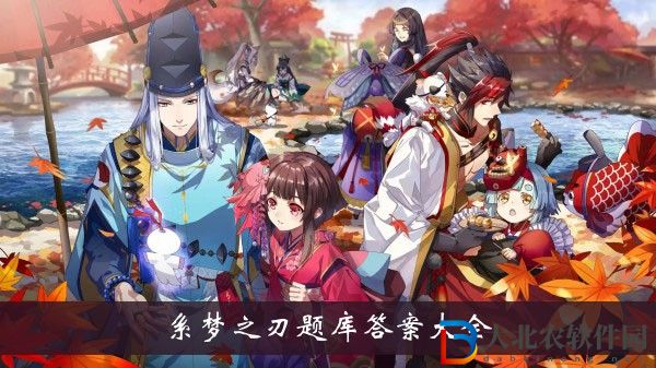 陰陽(yáng)師系夢(mèng)之刃題庫(kù)答案