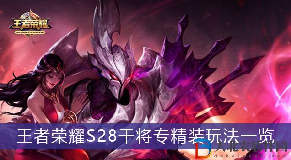 王者榮耀S28干將專精裝怎么樣