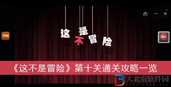 這不是冒險第十關