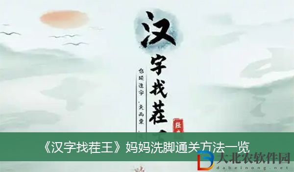 漢字找茬王媽媽洗腳通關(guān)方法