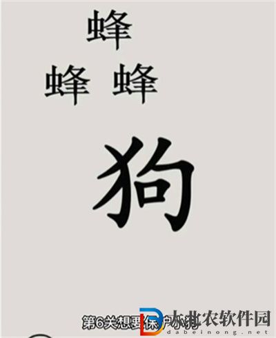 文字的世界保護狗狗怎么過關