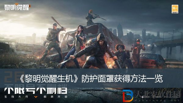 黎明覺醒生機(jī)防護(hù)面罩獲得方法