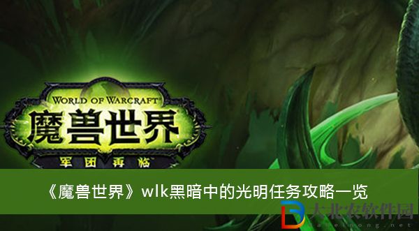 魔獸世界wlk黑暗中的光明任務攻略