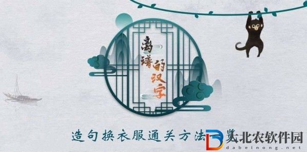 離譜的漢字造句換衣服怎么過關(guān)-離譜的漢字造句換衣服通關(guān)方法一覽