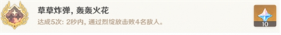 原神草草炸彈轟轟火花成就怎么達成