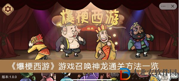 爆梗西游游戲召喚神龍怎么過關