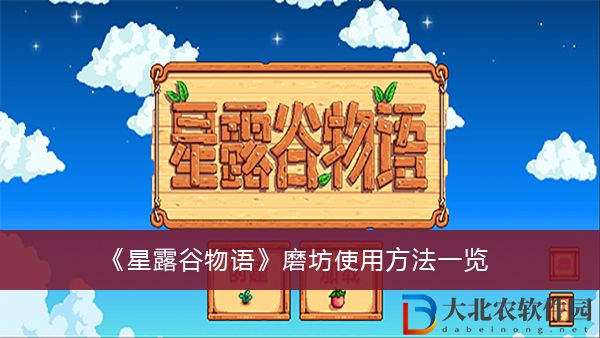 星露谷物語磨坊使用方法