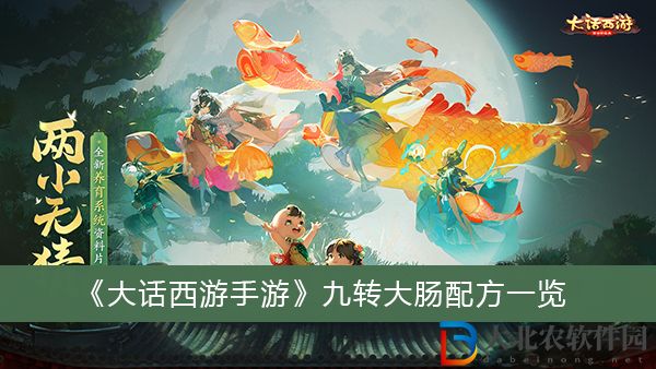 大話西游手游九轉(zhuǎn)大腸怎么做-大話西游手游九轉(zhuǎn)大腸配方一覽