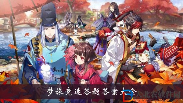 陰陽師夢旅競速答題答案