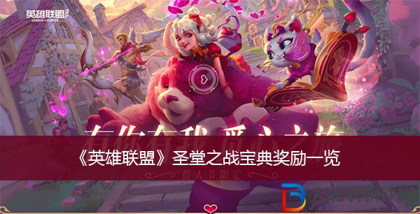 英雄聯盟圣堂之戰寶典獎勵-英雄聯盟圣堂之戰寶典獎勵一覽