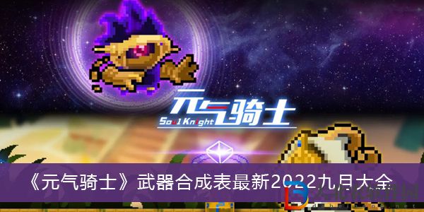 元氣騎士武器合成表最新2022-元氣騎士武器合成表最新2022九月大全