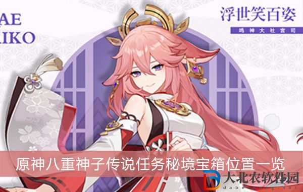 原神八重神子傳說任務秘境寶箱
