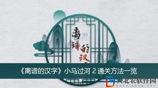 離譜的漢字小馬過河2怎么過關