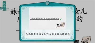 離譜的漢字攀親戚怎么過關