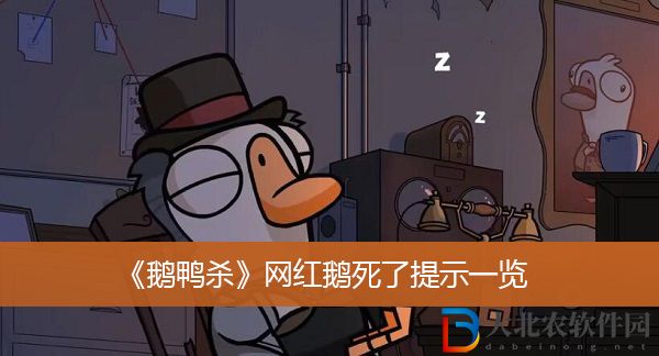 鵝鴨殺網(wǎng)紅鵝死了提示-鵝鴨殺網(wǎng)紅鵝死了提示一覽