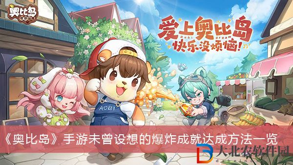 奧比島手游未曾設想的爆炸成就怎么達成-奧比島手游未曾設想的爆炸成就達成方法一覽