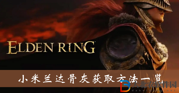 艾爾登法環小米蘭達骨灰