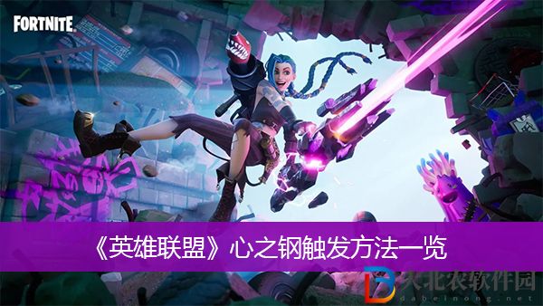 英雄聯(lián)盟心之鋼觸發(fā)方法