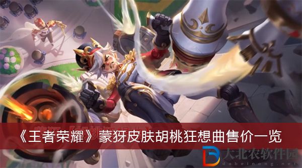 王者榮耀蒙犽皮膚胡桃狂想曲多少錢-王者榮耀蒙犽皮膚胡桃狂想曲售價一覽