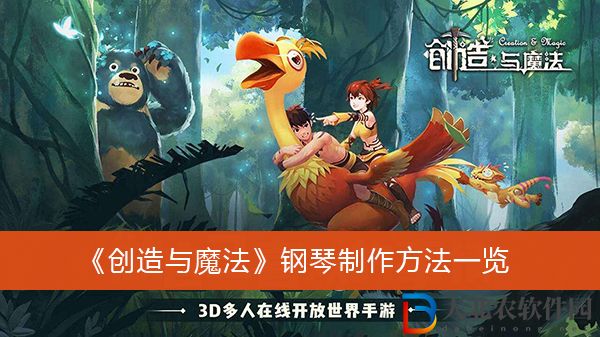 創(chuàng)造與魔法鋼琴怎么制作-創(chuàng)造與魔法鋼琴制作方法一覽