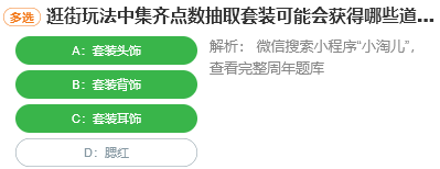 逛街玩法中集齊點數抽取套裝可能會獲得哪些道具
